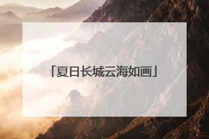 夏日长城云海如画