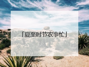 夏至时节农事忙