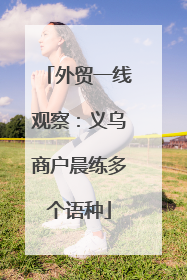 外贸一线观察：义乌商户晨练多个语种