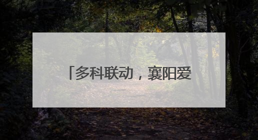 多科联动，襄阳爱尔专家团队成功修复患者断裂的泪小管