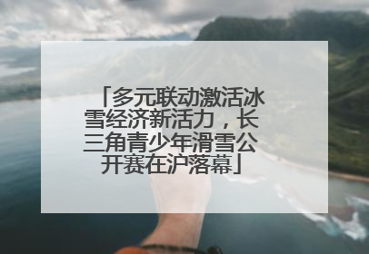 多元联动激活冰雪经济新活力，长三角青少年滑雪公开赛在沪落幕