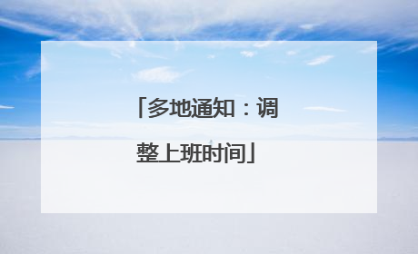 多地通知：调整上班时间