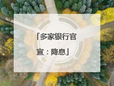 多家银行官宣：降息