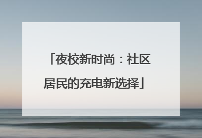 夜校新时尚：社区居民的充电新选择