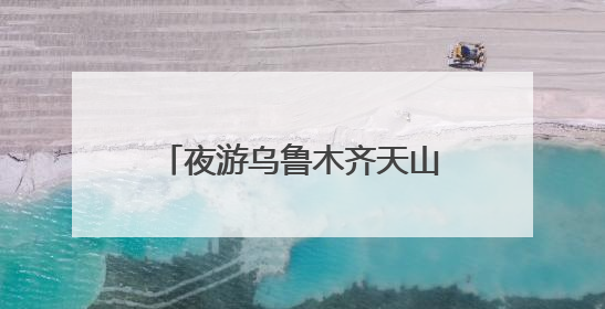 夜游乌鲁木齐天山明月城 热闹非凡