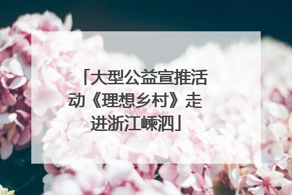大型公益宣推活动《理想乡村》走进浙江嵊泗
