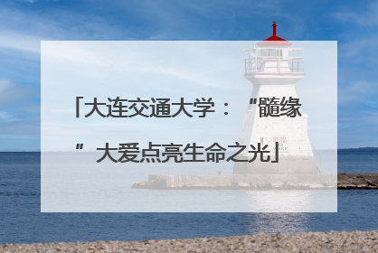 大连交通大学：“髓缘”大爱点亮生命之光