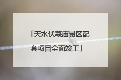 天水伏羲庙景区配套项目全面竣工