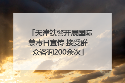 天津铁警开展国际禁毒日宣传 接受群众咨询200余次