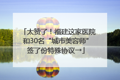 太赞了！福建这家医院和30名“城市美容师”签了份特殊协议→