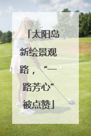 太阳岛新绘景观路，“一路芳心”被点赞