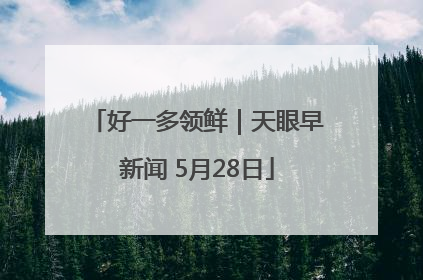 好一多领鲜｜天眼早新闻 5月28日