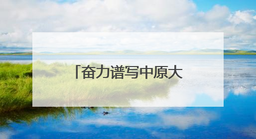 奋力谱写中原大地推进中国式现代化新篇章丨固本强农 共绘新景