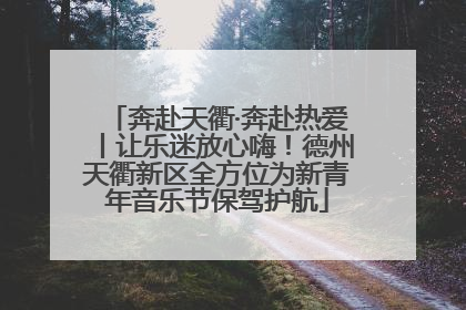 奔赴天衢·奔赴热爱丨让乐迷放心嗨！德州天衢新区全方位为新青年音乐节保驾护航