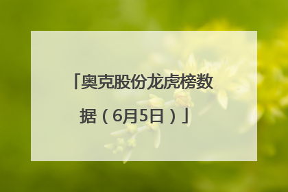 奥克股份龙虎榜数据（6月5日）