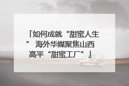 如何成就“甜蜜人生” 海外华媒聚焦山西高平“甜蜜工厂”