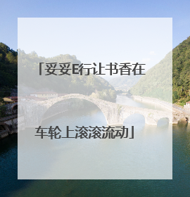 妥妥E行让书香在车轮上滚滚流动