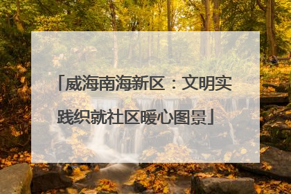 威海南海新区：文明实践织就社区暖心图景