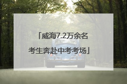 威海7.2万余名考生奔赴中考考场
