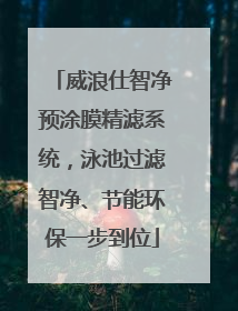 威浪仕智净预涂膜精滤系统，泳池过滤智净、节能环保一步到位