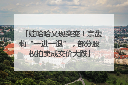 娃哈哈又现突变！宗馥莉“一进一退”，部分股权拍卖成交价大跌