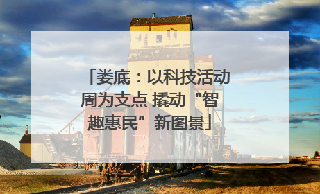 娄底：以科技活动周为支点 撬动“智趣惠民”新图景