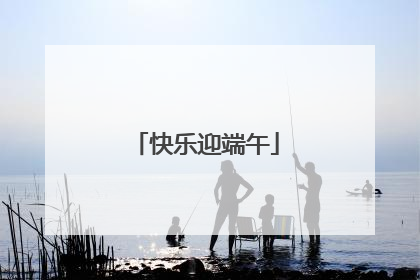 快乐迎端午