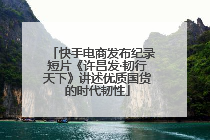 快手电商发布纪录短片《许昌发·韧行天下》讲述优质国货的时代韧性
