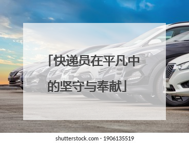 快递员在平凡中的坚守与奉献