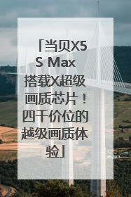 当贝X5S Max搭载X超级画质芯片！四千价位的越级画质体验