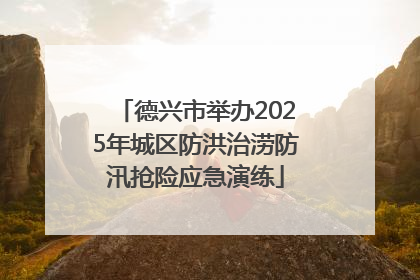 德兴市举办2025年城区防洪治涝防汛抢险应急演练
