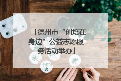 德州市“创培在身边”公益志愿服务活动举办