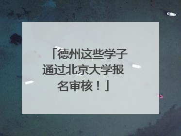 德州这些学子通过北京大学报名审核！