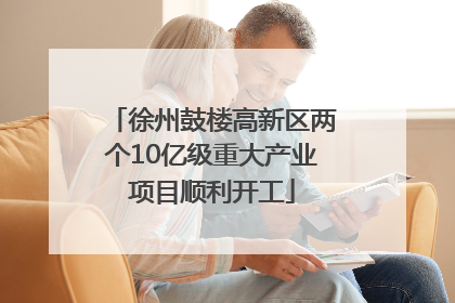 徐州鼓楼高新区两个10亿级重大产业项目顺利开工