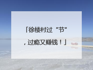 徐楼村过“节”，过瘾又赚钱！