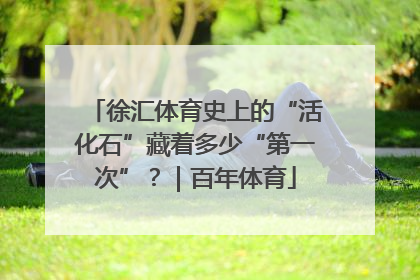 徐汇体育史上的“活化石”藏着多少“第一次”？｜百年体育