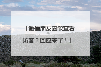 微信朋友圈能查看访客？回应来了！