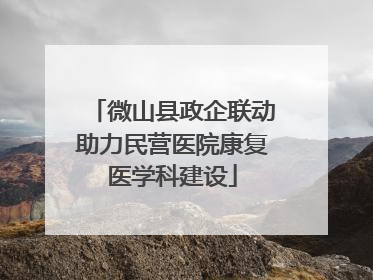 微山县政企联动助力民营医院康复医学科建设