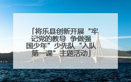 将乐县创新开展“牢记党的教导  争做强国少年”少先队“入队第一课”主题活动