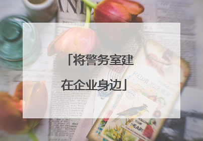 将警务室建在企业身边