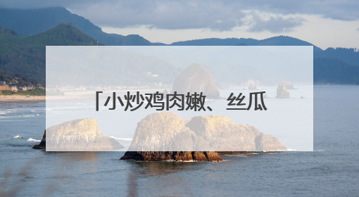 小炒鸡肉嫩、丝瓜肉汤鲜……宁乡候旨亭社区爱心食堂一个月服务老年人超2000人次