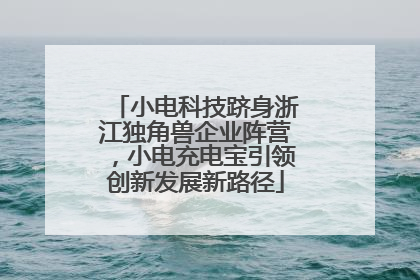 小电科技跻身浙江独角兽企业阵营，小电充电宝引领创新发展新路径