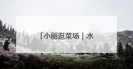 小丽逛菜场｜水蜜桃蘸盐？海南真有类似吃法