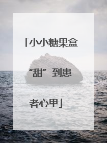 小小糖果盒 “甜”到患者心里