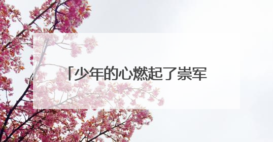 少年的心燃起了崇军的火——临海市人武部邀请军事儿童作家八路开展国防主题讲座
