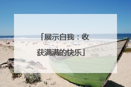 展示自我：收获满满的快乐