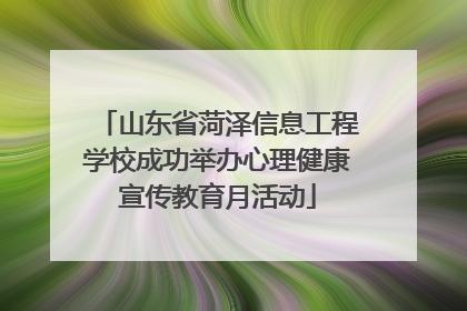 山东省菏泽信息工程学校成功举办心理健康宣传教育月活动