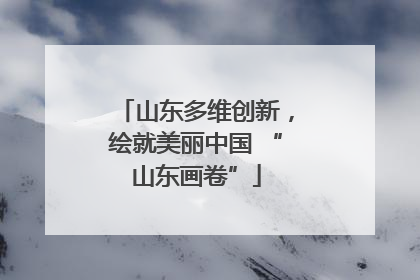 山东多维创新，绘就美丽中国 “山东画卷”