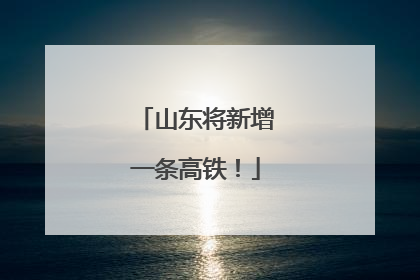 山东将新增一条高铁！