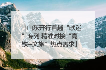 山东开行首趟“歌迷”专列 精准对接“高铁+文旅”热点需求